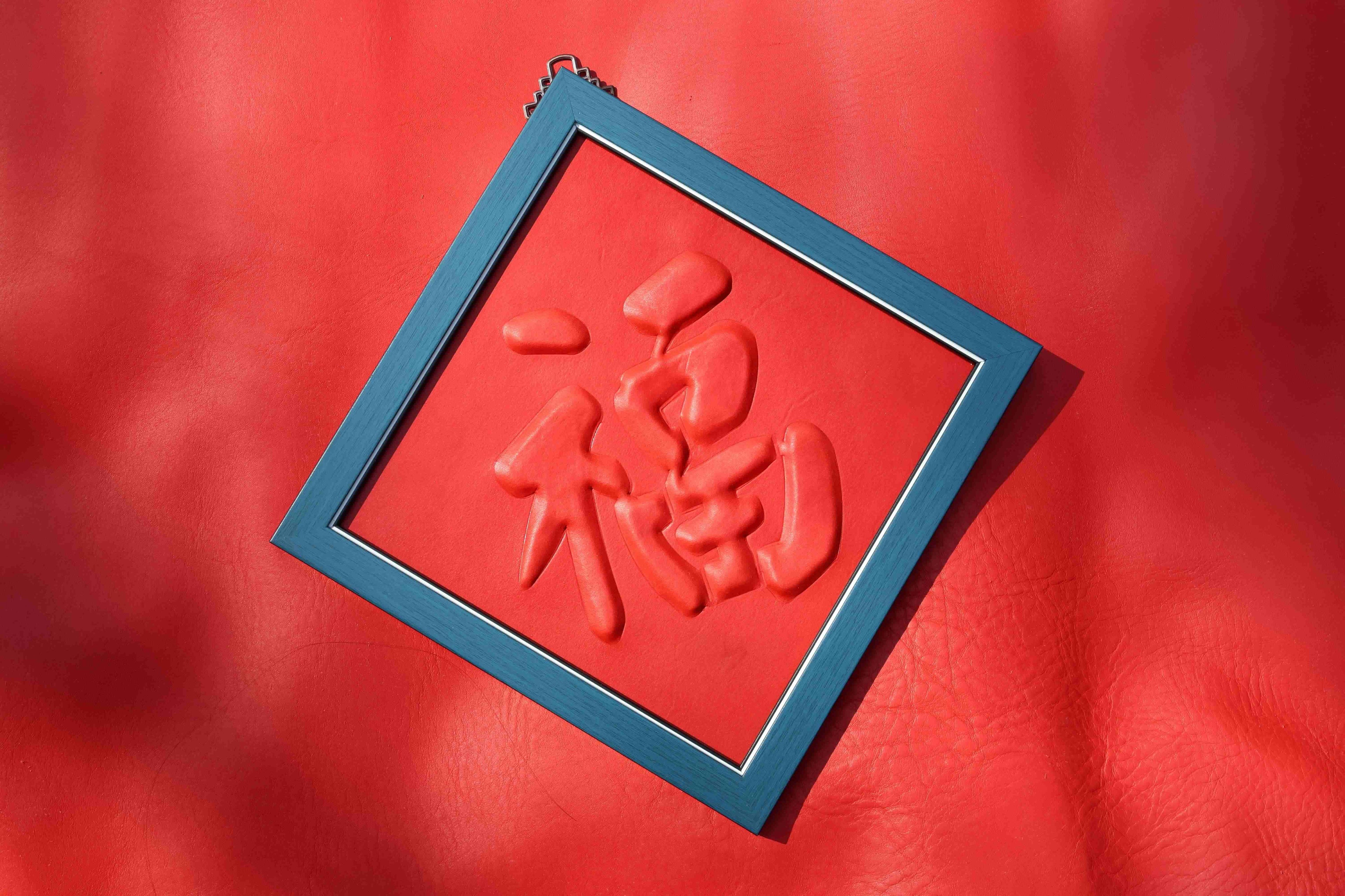 L.I.S本革工坊 | 【本革工坊】皮革春聯 新年禮物 新居落成 入厝禮物