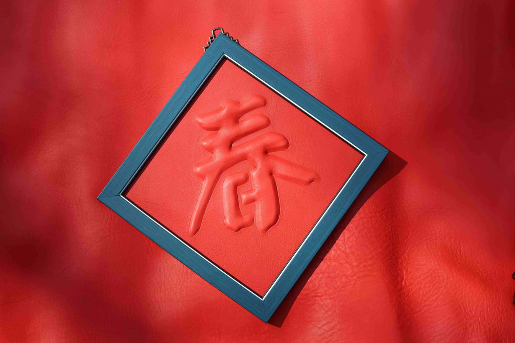L.I.S本革工坊 | 【本革工坊】皮革春聯 新年禮物 新居落成 入厝禮物