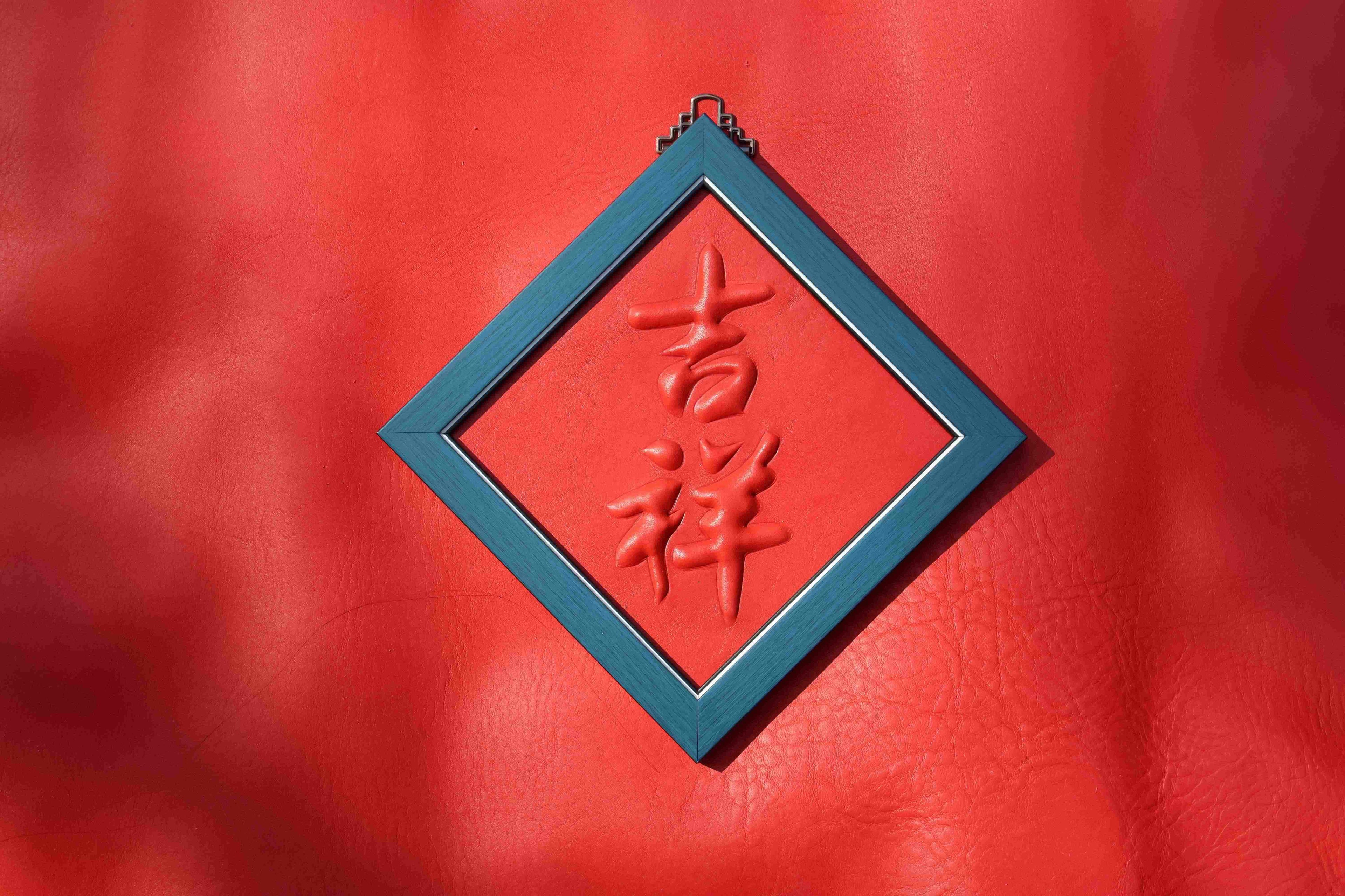 L.I.S本革工坊 | 【本革工坊】皮革春聯 新年禮物 新居落成 入厝禮物