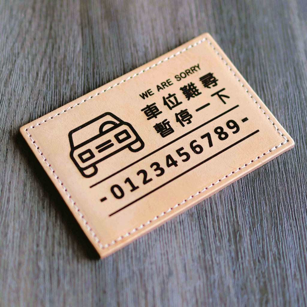 L.I.S本革工坊 | 【客製化刻字】植鞣牛皮 真皮雷雕停車小卡 停車牌 臨停聯絡車牌 客製刻字 汽車用品 2款