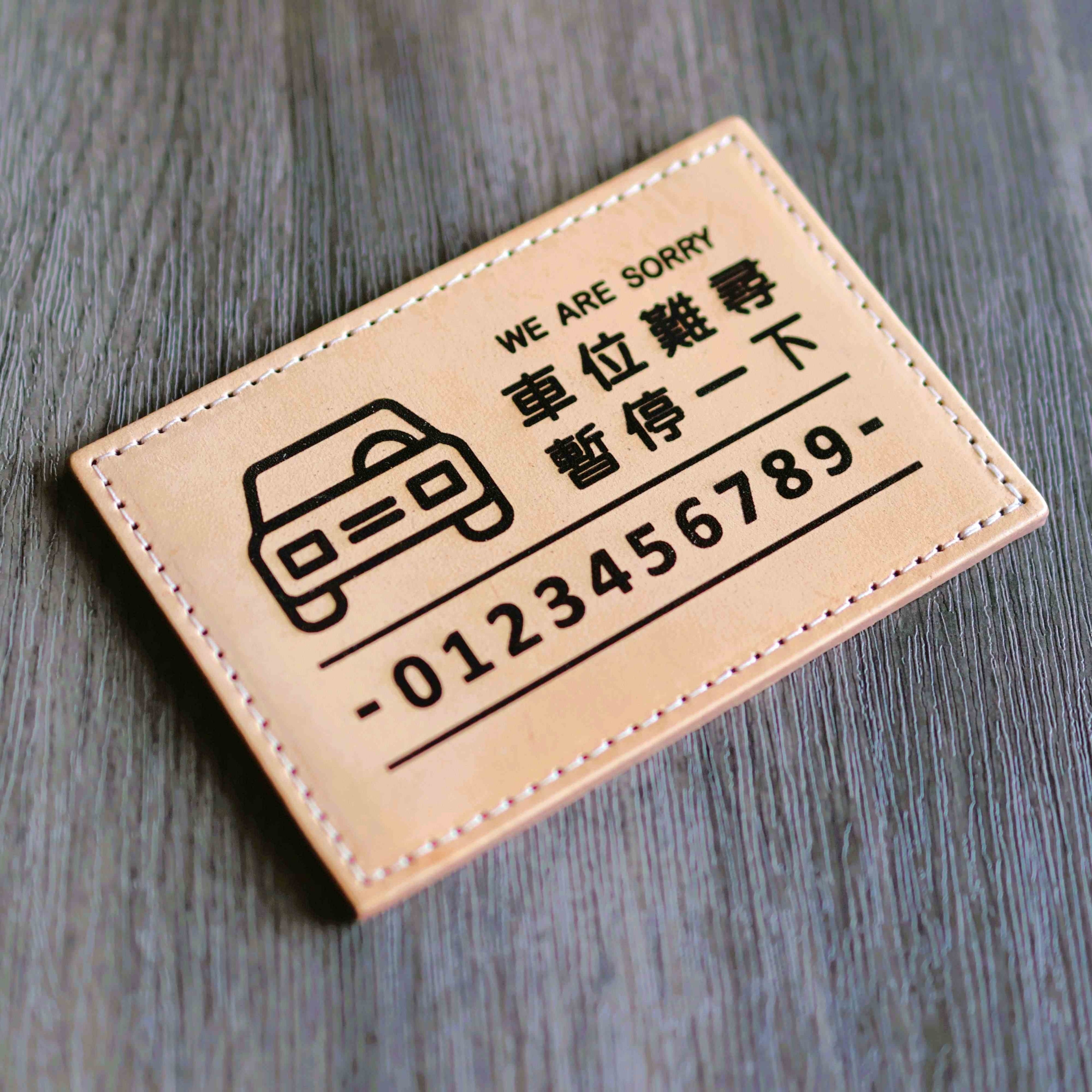 L.I.S本革工坊 | 【客製化刻字】植鞣牛皮 真皮雷雕停車小卡 停車牌 臨停聯絡車牌 客製刻字 汽車用品 2款