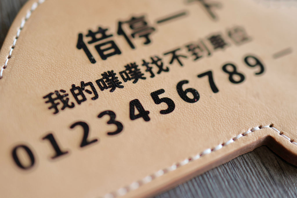 L.I.S本革工坊 | 【客製化刻字】植鞣牛皮 真皮雷雕停車小卡 停車牌 臨停聯絡車牌 客製刻字 汽車用品 2款