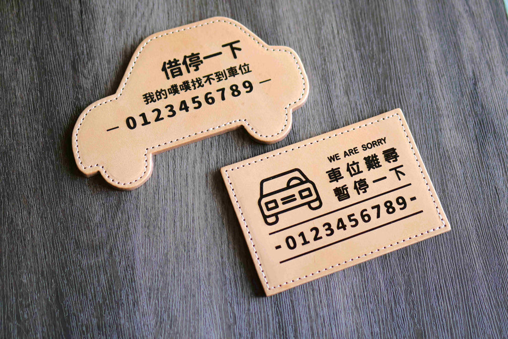 L.I.S本革工坊 | 【客製化刻字】植鞣牛皮 真皮雷雕停車小卡 停車牌 臨停聯絡車牌 客製刻字 汽車用品 2款